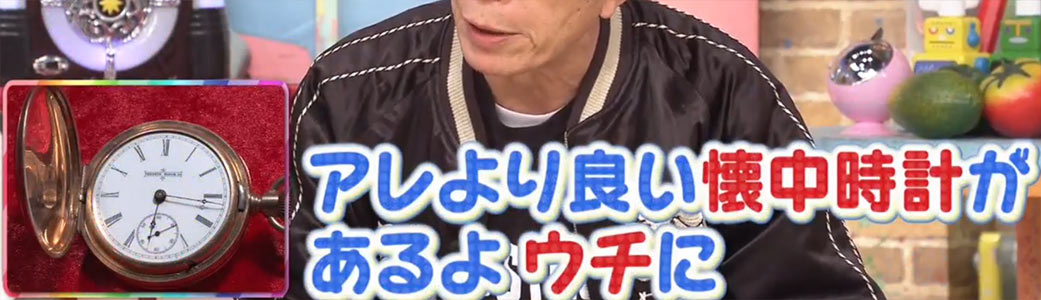 所ジョージさんの懐中時計へのコメント