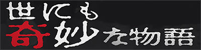 フジテレビのドラマ・世にも奇妙な物語