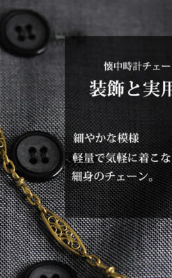 細工の綺麗な長めの懐中時計チェーン-C0490-0