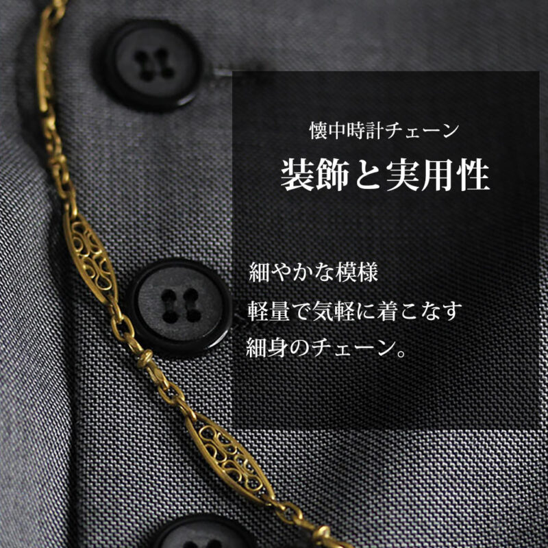 細工の綺麗な長めの懐中時計チェーン