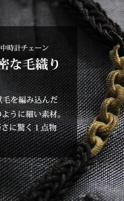 2色の毛で編まれたチェーン状のアンティーク懐中時計紐-C0491-0