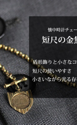 盾形飾りの付いた短いちょい掛け金無垢懐中時計チェーン-C0492-0