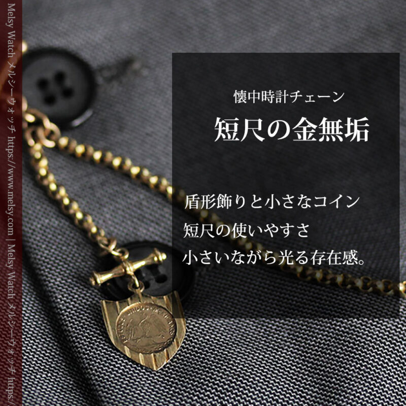 盾形飾りの付いた短いちょい掛け金無垢懐中時計チェーン-C0492-0