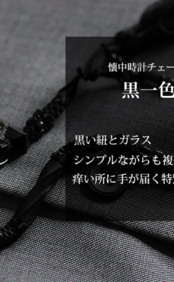 ガラス細工の装飾で飾られたアンティーク懐中時計用の黒紐-C0493-0