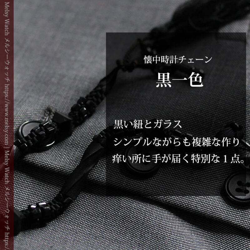 ガラス細工の装飾で飾られたアンティーク懐中時計用の黒紐-C0493-0