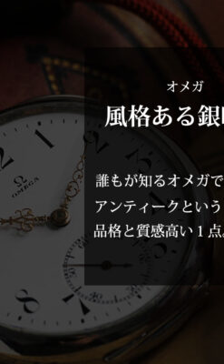 オメガの上品で雰囲気のある銀無垢アンティーク懐中時計 【1914年製】-P2303-0