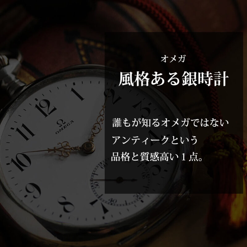 オメガの上品で雰囲気のある銀無垢アンティーク懐中時計 【1914年製】-P2303-0