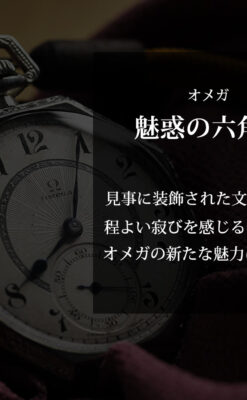 オメガ 特徴的な装飾面のアンティーク八角形懐中時計 【1922年製】-P2304-0