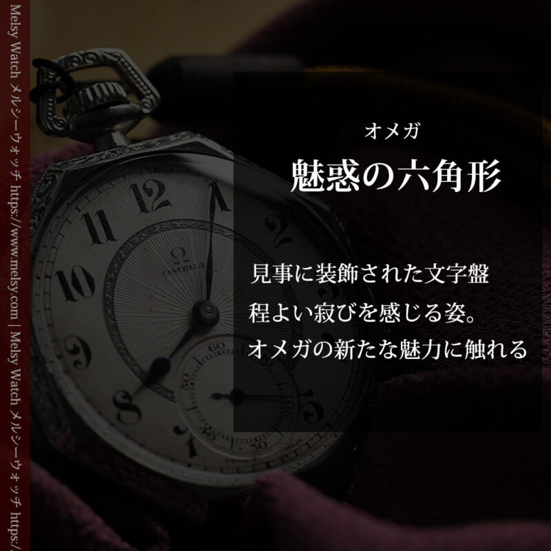 オメガ 特徴的な装飾面のアンティーク八角形懐中時計 【1922年製】-P2304-0