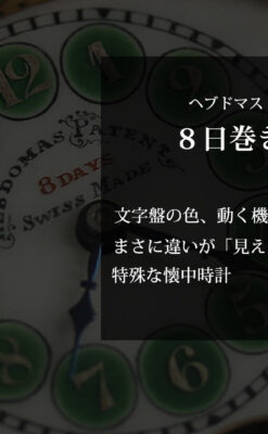 ヘブドマス 緑のエナメル装飾が美しい8日巻懐中時計 【1940年頃】-P2305-0