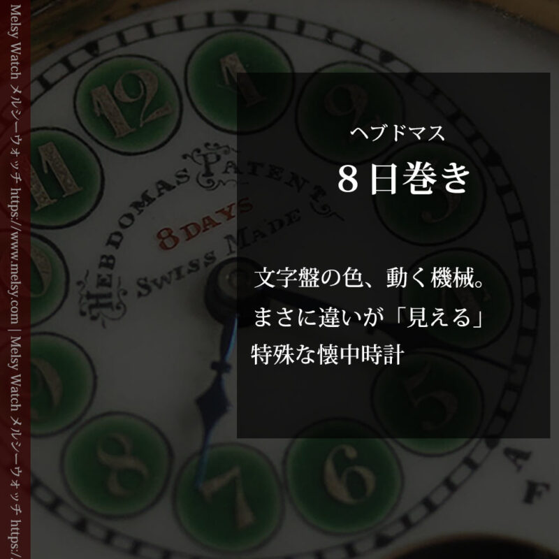 ヘブドマス 緑のエナメル装飾が美しい8日巻懐中時計 【1940年頃】-P2305-0