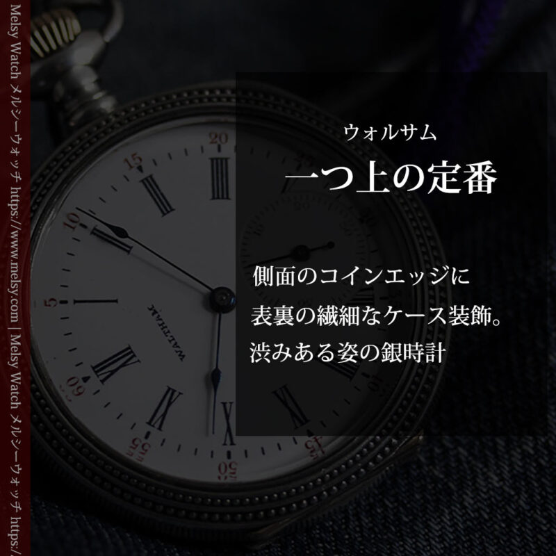 心地よいサイズの中型 ウォルサムの銀無垢時計 【1904年頃】-P2306-0