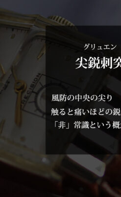 グリュエン 鋭角際立つ煌びやかなアンティーク腕時計 【1951年頃】-W1294-0