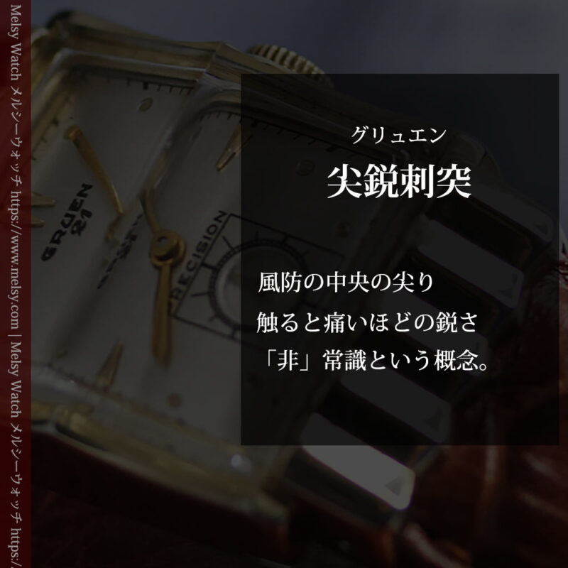 グリュエン 鋭角際立つ煌びやかなアンティーク腕時計 【1951年頃】-W1294-0