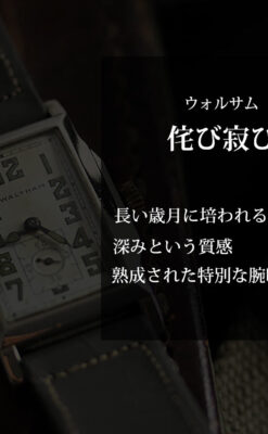 趣きある寂びの美しさ ウォルサムのアンティーク腕時計 【1930年頃】-W1531-0