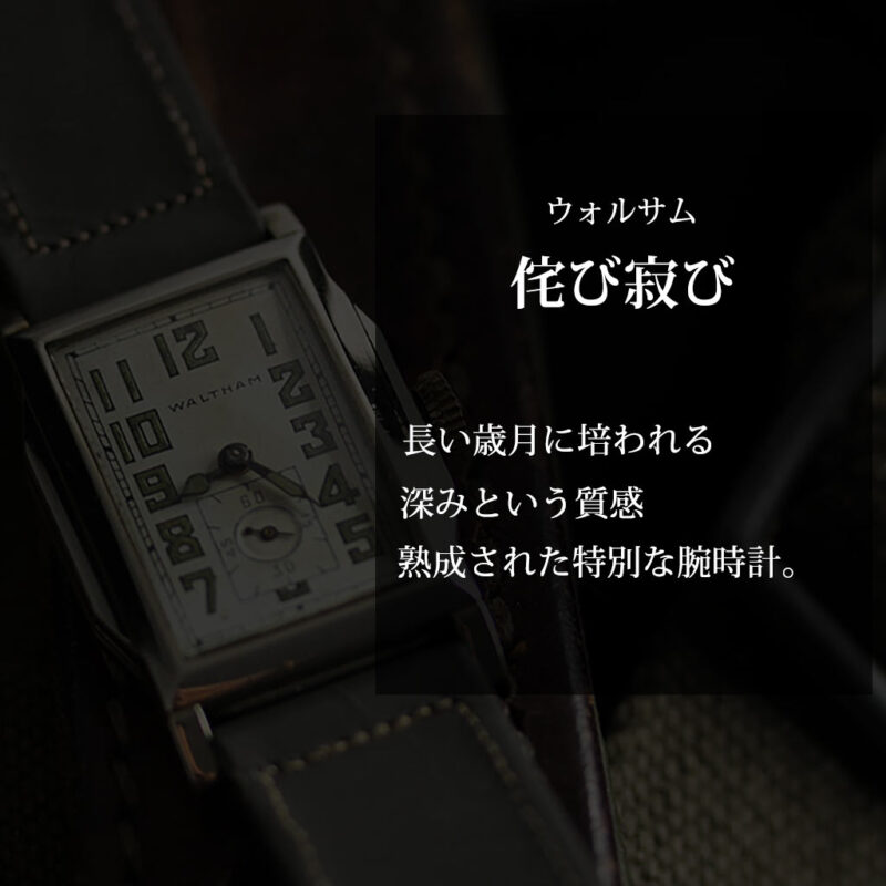趣きある寂びの美しさ ウォルサムのアンティーク腕時計 【1930年頃】-W1531-0