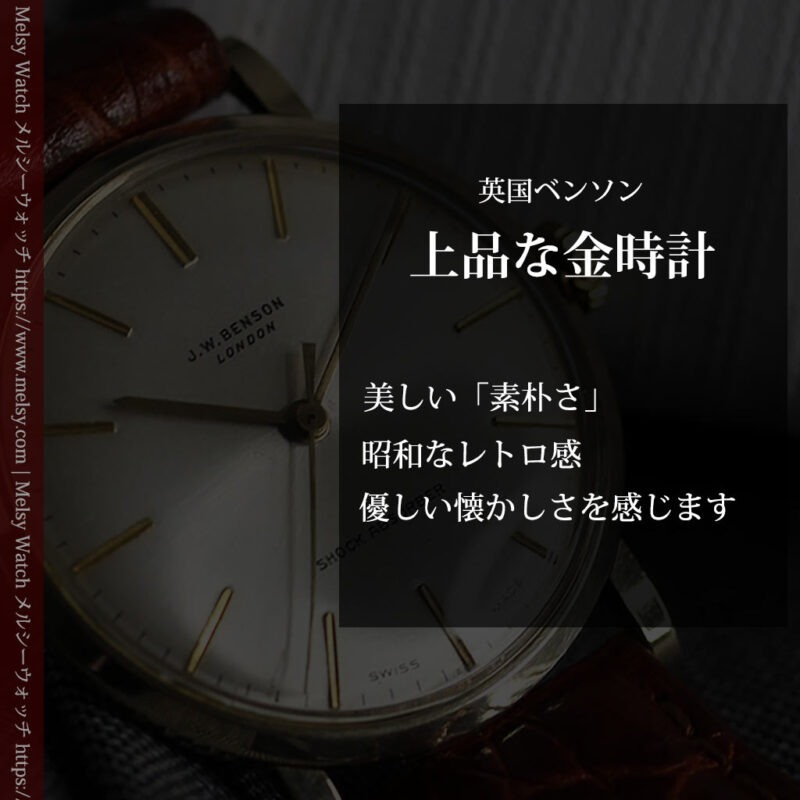 ベンソンの昭和レトロな金無垢アンティーク腕時計 【1969年頃】-W1532-0