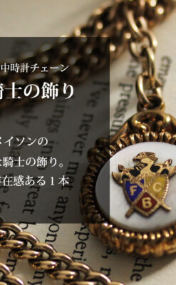 立体的な騎士と盾の飾り付きアンティーク懐中時計チェーン-C0495-0