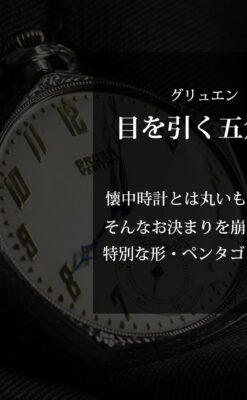 特殊な五角形 グリュエンのアンティーク懐中時計 【1930年頃】-P2307-0