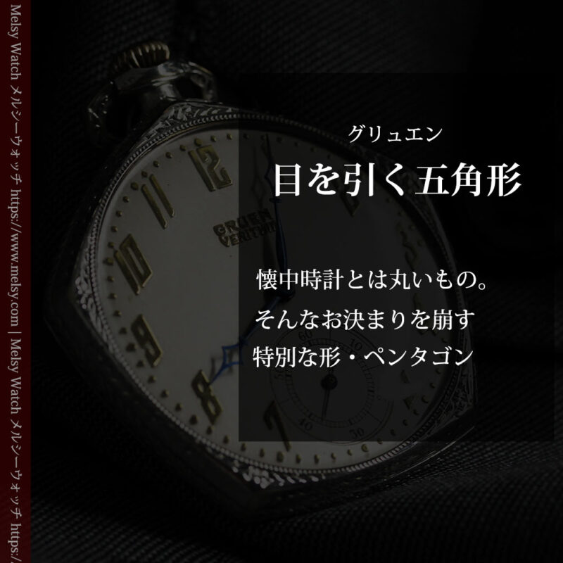 特殊な五角形 グリュエンのアンティーク懐中時計 【1930年頃】-P2307-0