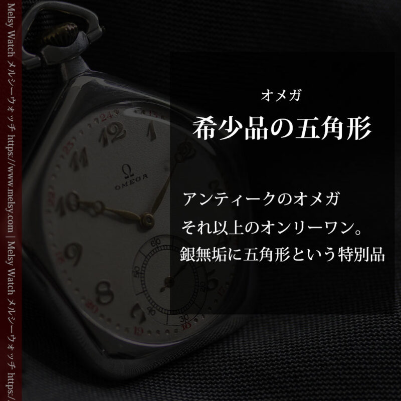 珍しく希少なオメガの五角形の銀無垢時計 【1904年製】-P2309-0