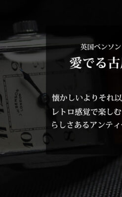 英国ベンソンの古風で愛らしいアンティーク腕時計 【1930年頃】-W1534-0