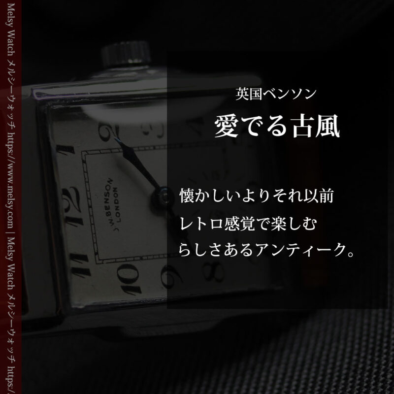 英国ベンソンの古風で愛らしいアンティーク腕時計 【1930年頃】-W1534-0