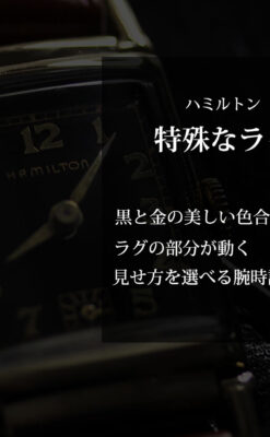 着け方を選んで楽しむ華麗なハミルトンのアンティーク腕時計 【1940年頃】-W1535-0