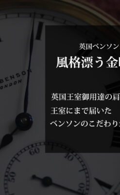 英国ベンソンの風格溢れる金無垢アンティーク懐中時計 【1931年頃】箱付き-P2310-0