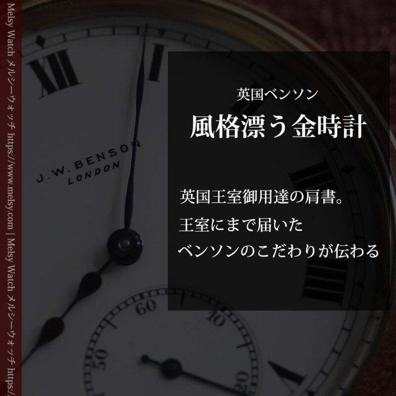 英国ベンソンの風格溢れる金無垢アンティーク懐中時計 【1931年頃】箱付き-P2310-0