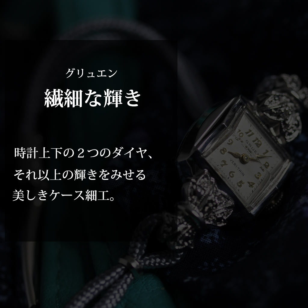 グリュエン 品の良い輝きの美しい女性用アンティーク腕時計 【1940年頃】