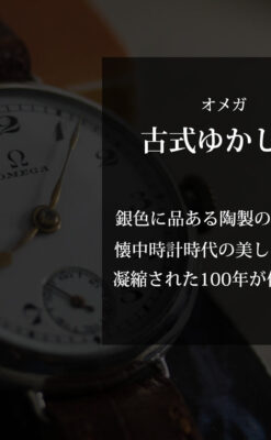 古式ゆかしき品あるオメガ 銀無垢女性用アンティーク腕時計 【1930年製】-W1538-0