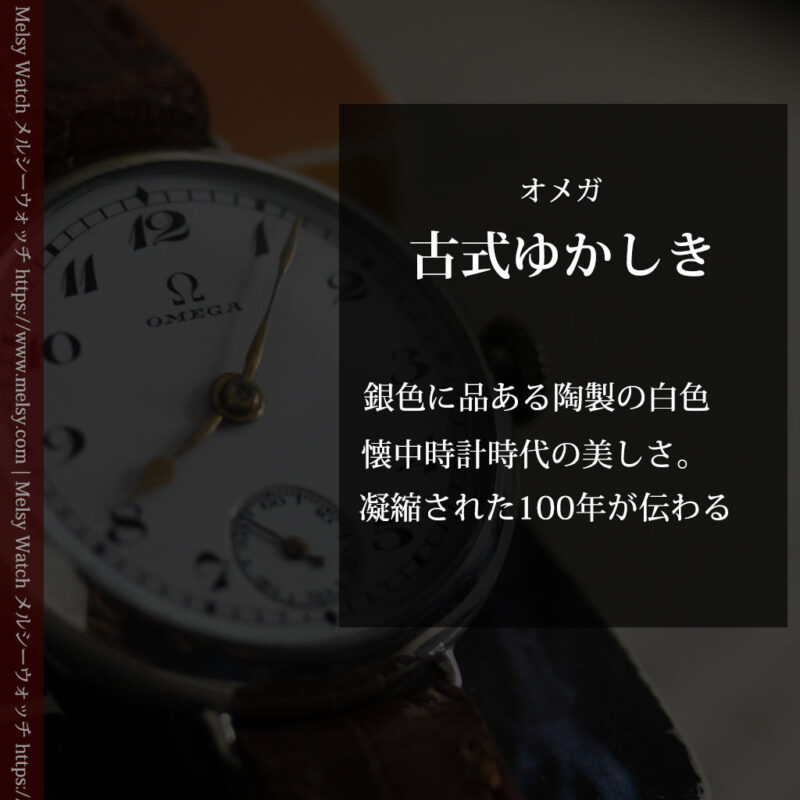 古式ゆかしき品あるオメガ 銀無垢女性用アンティーク腕時計 【1930年製】-W1538-0