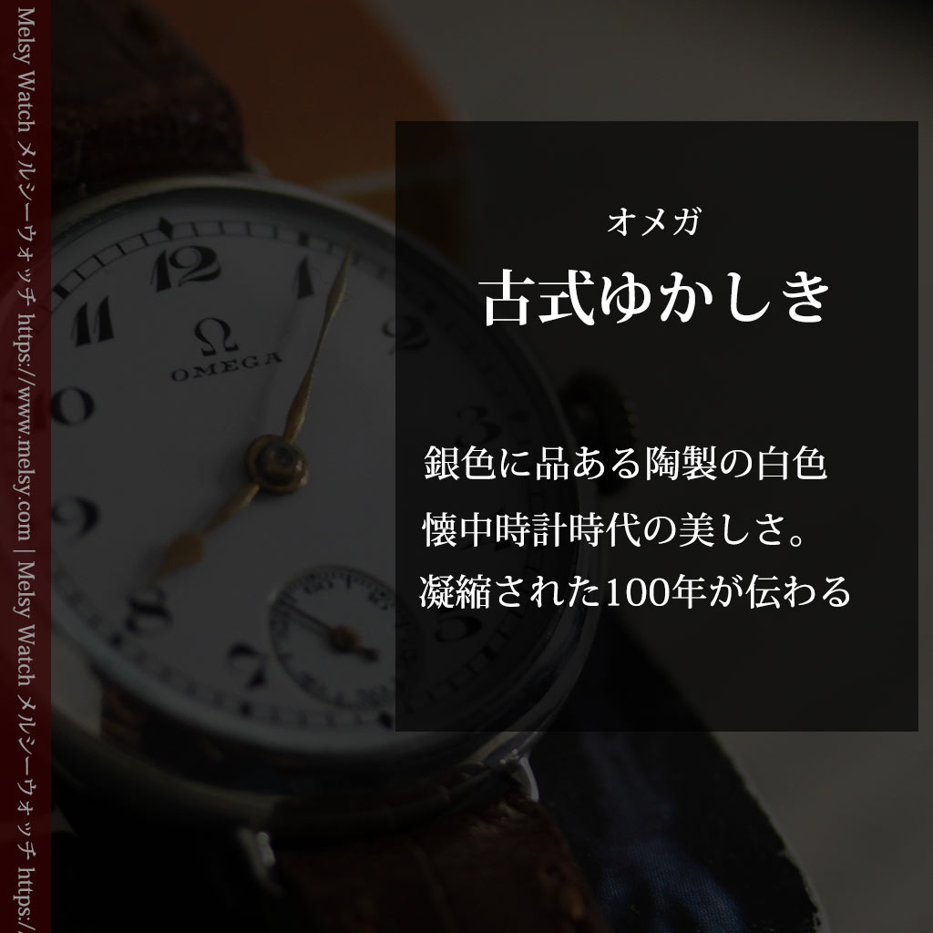 古式ゆかしき品あるオメガ 銀無垢女性用アンティーク腕時計 1930年製