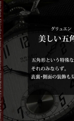 白銀色の五角形 グリュエンのアンティーク懐中時計 【1930年頃】-P2311-0