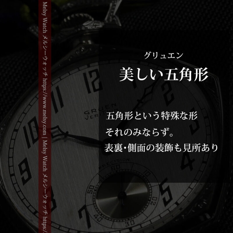 白銀色の五角形 グリュエンのアンティーク懐中時計 【1930年頃】-P2311-0