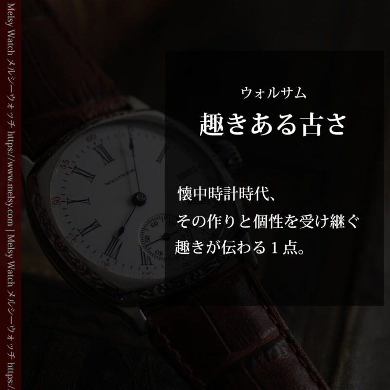 ウォルサム アンティーク腕時計 装飾入りクッション型 【1907年頃】-W1541-0