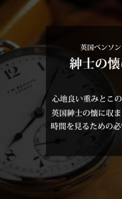 英国ベンソン 渋さが光る銀無垢アンティーク懐中時計 【1937年頃】-P2312-0