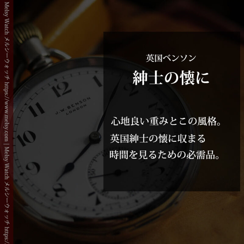 英国ベンソン 渋さが光る銀無垢アンティーク懐中時計 【1937年頃】-P2312-0