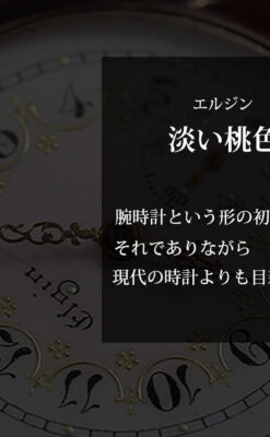 エルジン アンティーク腕時計 淡い桃色と金の文字盤 【1904年頃】-W1542-0