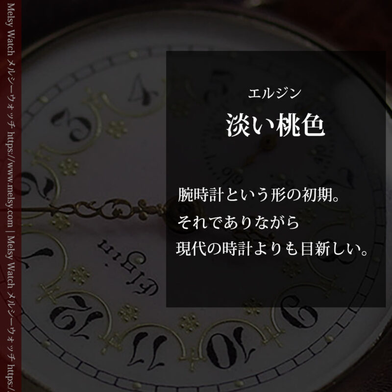 エルジン アンティーク腕時計 淡い桃色と金の文字盤 【1904年頃】-W1542-0