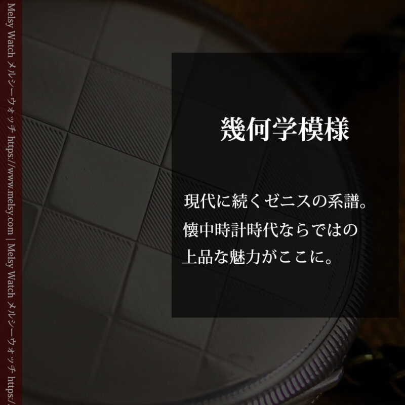 品のある幾何学模様 ゼニスの銀無垢懐中時計 【1914年頃】-P2314-0