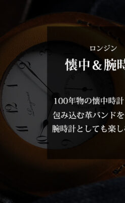 ロンジンのアンティーク懐中時計と腕時計ケース 【1913年製】-P2315-0