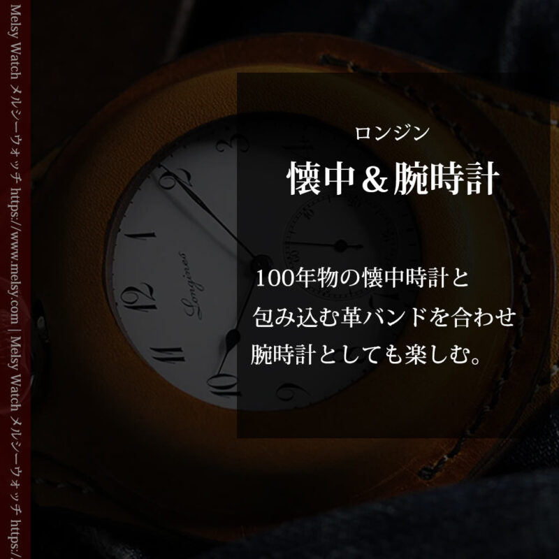 ロンジンのアンティーク懐中時計と腕時計ケース 【1913年製】-P2315-0