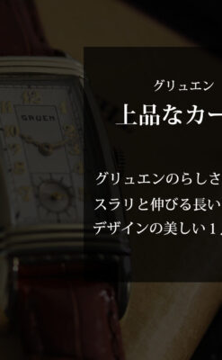 グリュエン アンティーク腕時計 上品なカーブ 【1937年頃】-W1544-0