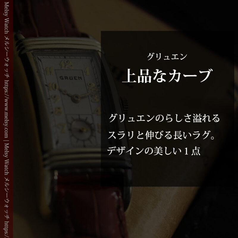 グリュエン アンティーク腕時計 上品なカーブ 【1937年頃】-W1544-0