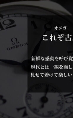 趣き漂う オメガのアンティーク銀無垢腕時計 【1931年製】-W1545-0