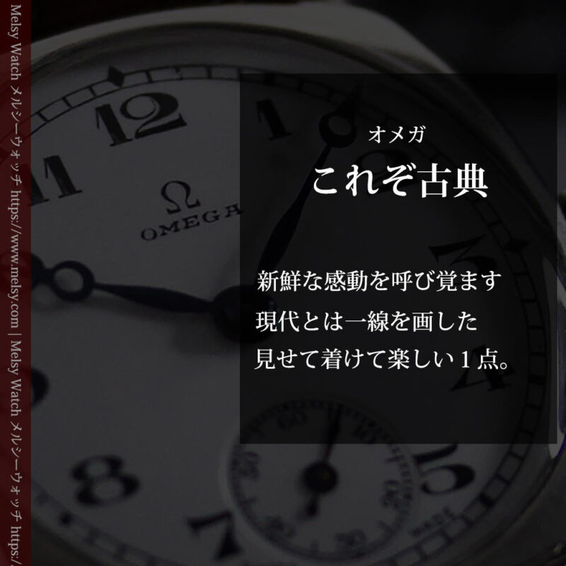 趣き漂う オメガのアンティーク銀無垢腕時計 【1931年製】-W1545-0