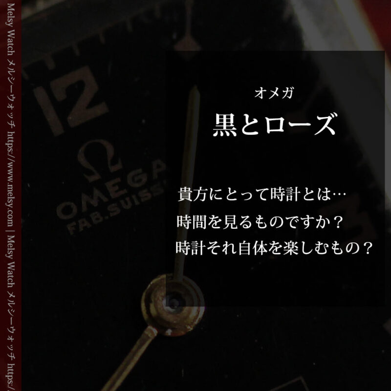 オメガのアンティーク腕時計 【1943年製】ブラック＆ローズ-W1546-0