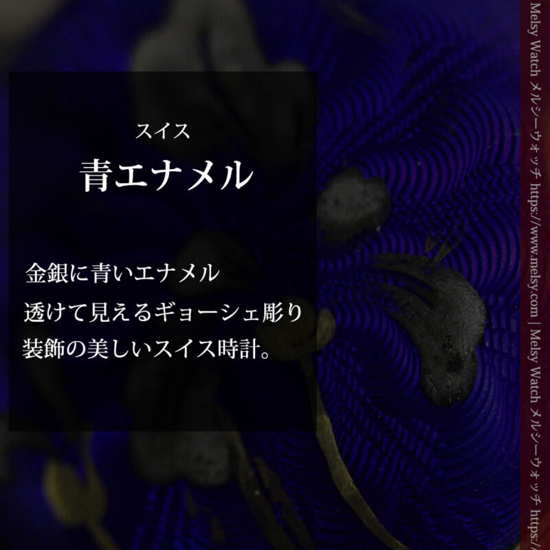 青いエナメル 銀無垢アンティーク懐中時計 【1890年頃】-p2316-0